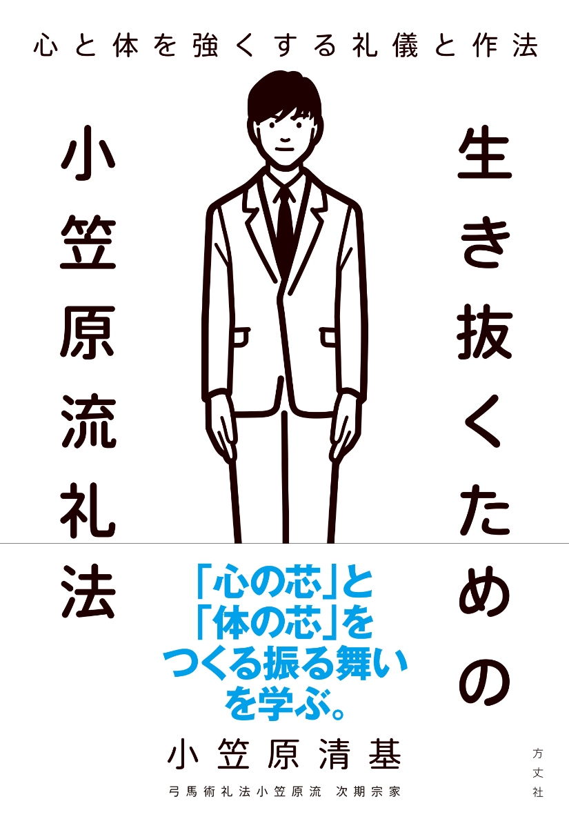 楽天ブックス: 生き抜くための小笠原流礼法 - 小笠原清基