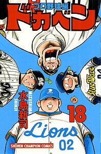 楽天ブックス ドカベン プロ野球編 18 水島新司 本