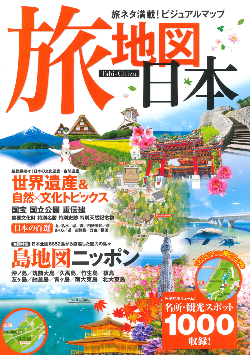 楽天ブックス 旅地図日本 旅ネタ満載 ビジュアルマップ 本