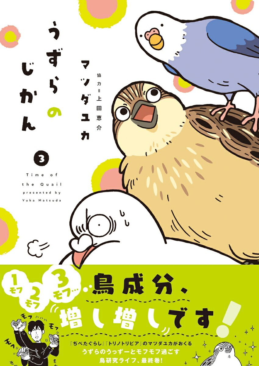 うずらのじかん（3）[マツダユカ]