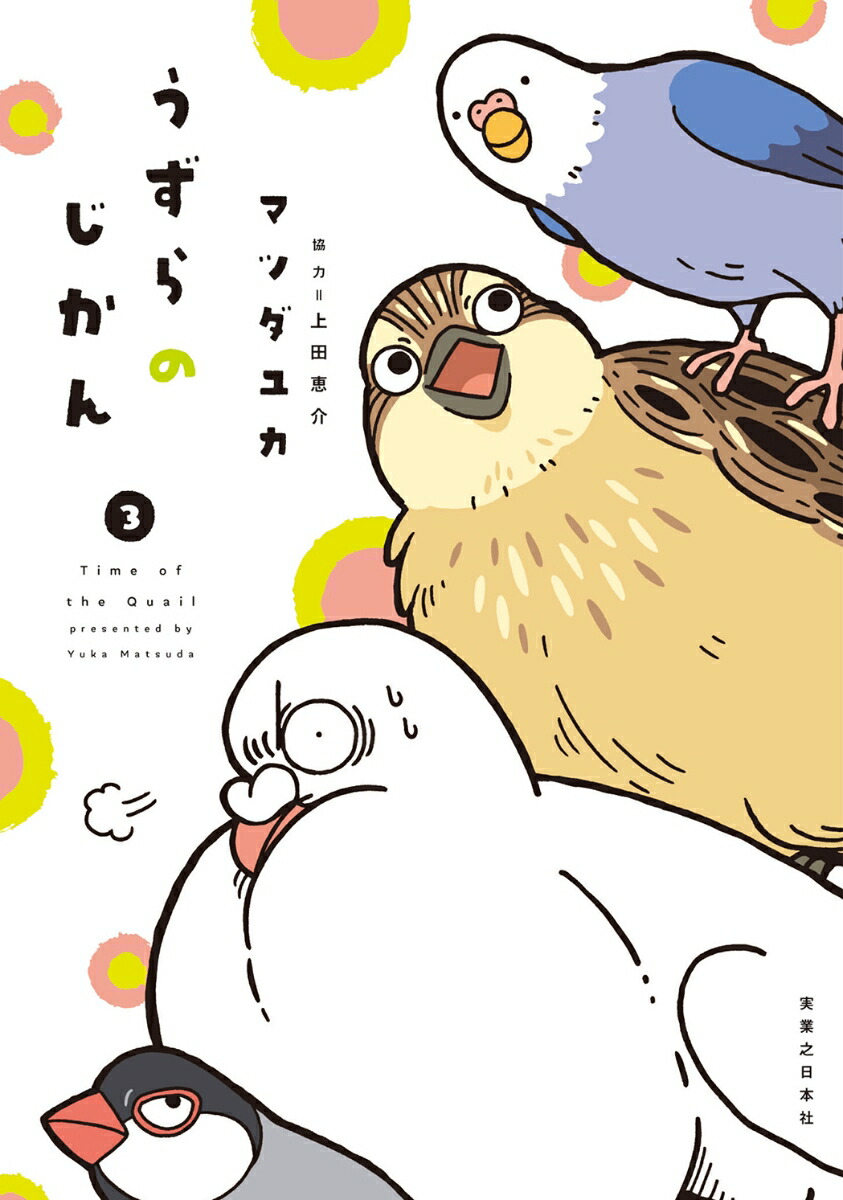 うずらのじかん（3）[マツダユカ]