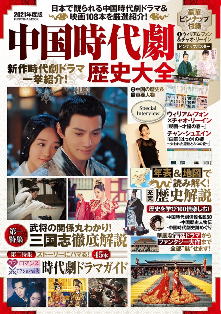 これ1冊で楽しめる中国時代劇・ドラマ&華流俳優名鑑（2022年10月刊