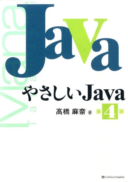 やさしいJava 第4版 楽天ブックス: やさしいJava第4版 - 高橋麻奈 - 9784797355727 : 本