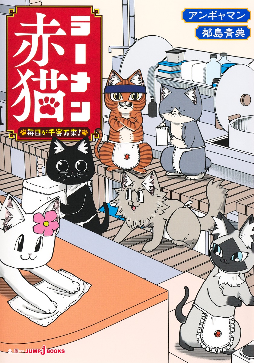 ラーメン赤猫毎日が千客万来!（JUMPjBOOKS）[アンギャマン]