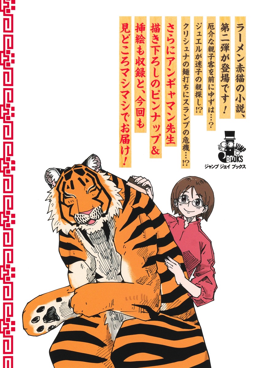 ラーメン赤猫毎日が千客万来!（JUMPjBOOKS）[アンギャマン]