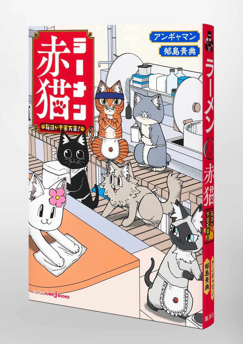 ラーメン赤猫毎日が千客万来!（JUMPjBOOKS）[アンギャマン]