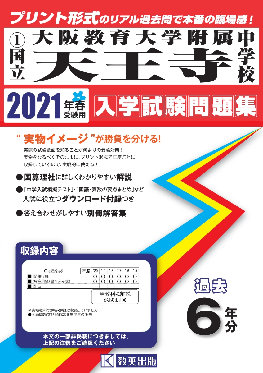 楽天ブックス 大阪教育大学附属天王寺中学校 21年春受験用 本