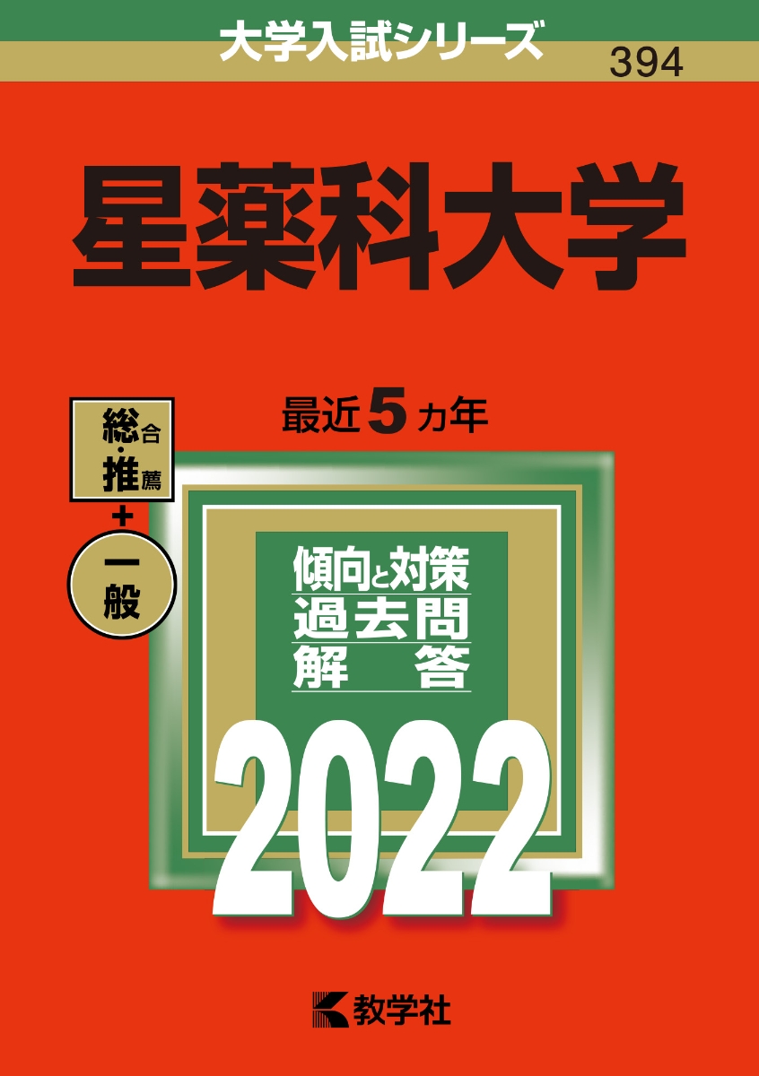 星薬科大学 赤本2022 - 参考書