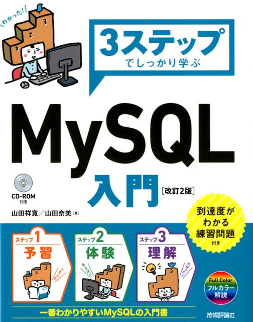 楽天ブックス 3ステップでしっかり学ぶmysql入門改訂2版 山田祥寛 本