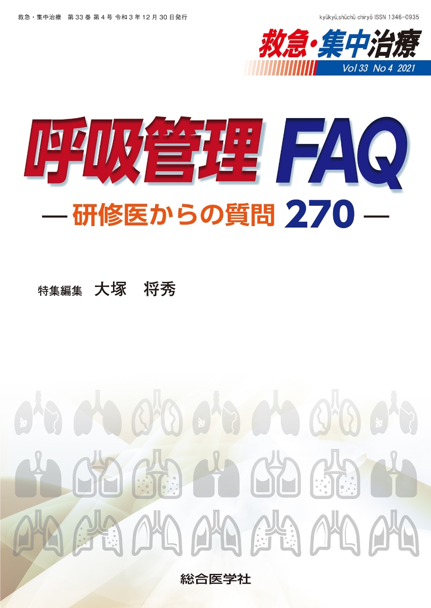 楽天ブックス: 呼吸管理 FAQ -研修医からの質問270-（救急・集中治療33