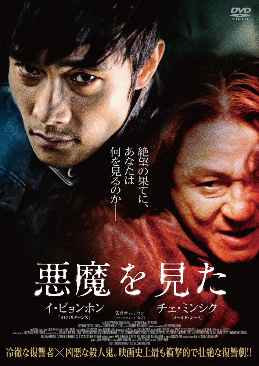 楽天ブックス 悪魔を見た スペシャル プライス キム ジウン イ ビョンホン Dvd