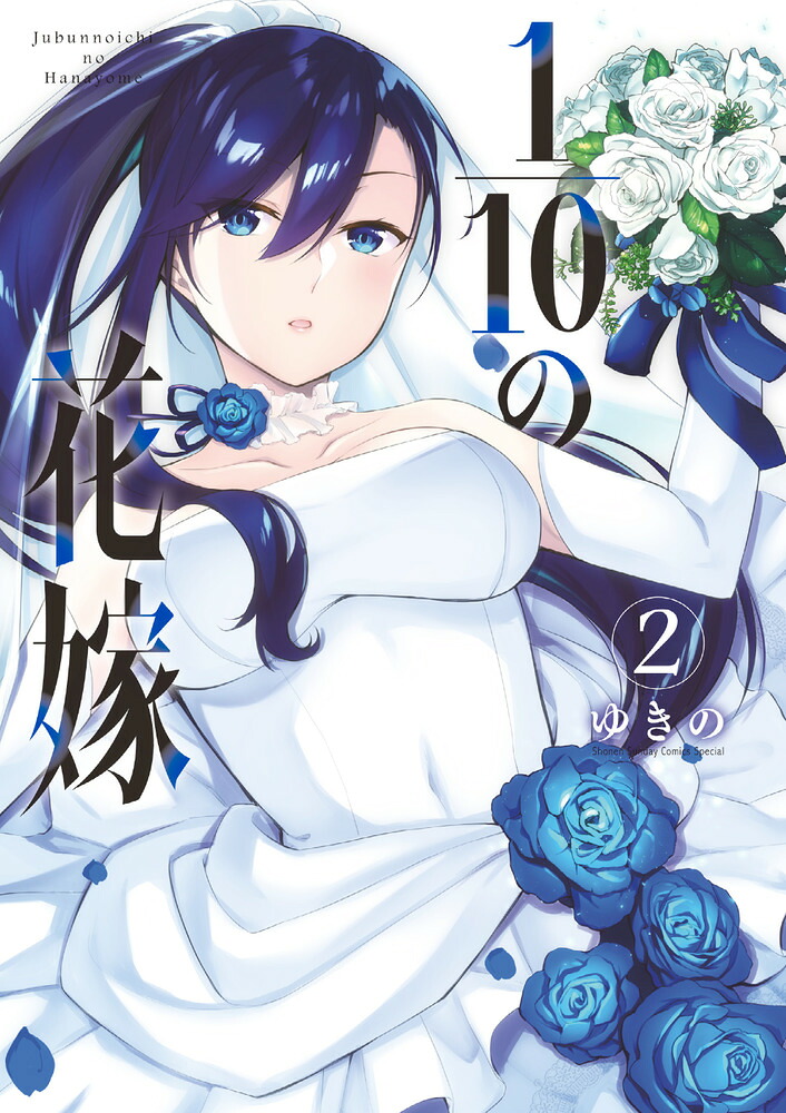1/10の花嫁(2) 表紙