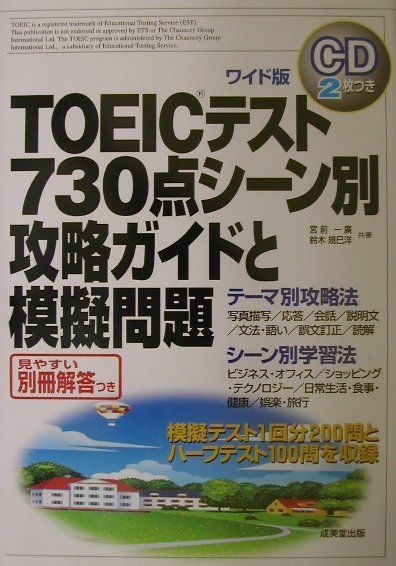 楽天ブックス Toeicテスト730点シーン別攻略ガイドと模擬問題 ワイド版 宮前一広 本