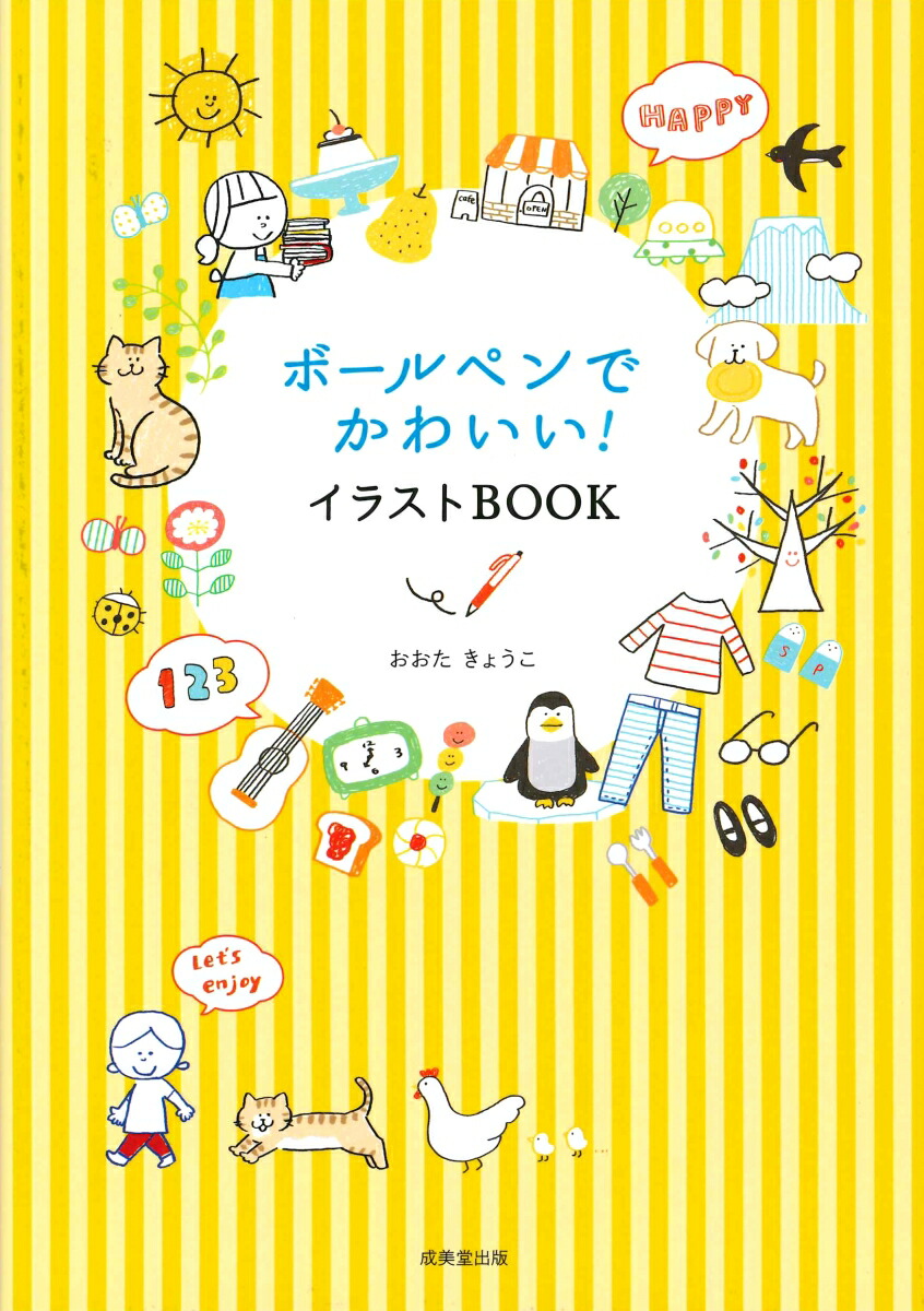 楽天ブックス ボールぺンでかわいい イラストbook おおた きょうこ 9784415325729 本