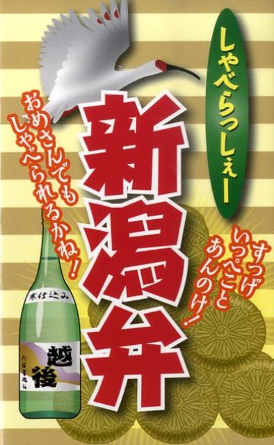 楽天ブックス しゃべらっしぇー新潟弁 全国方言研究会 本