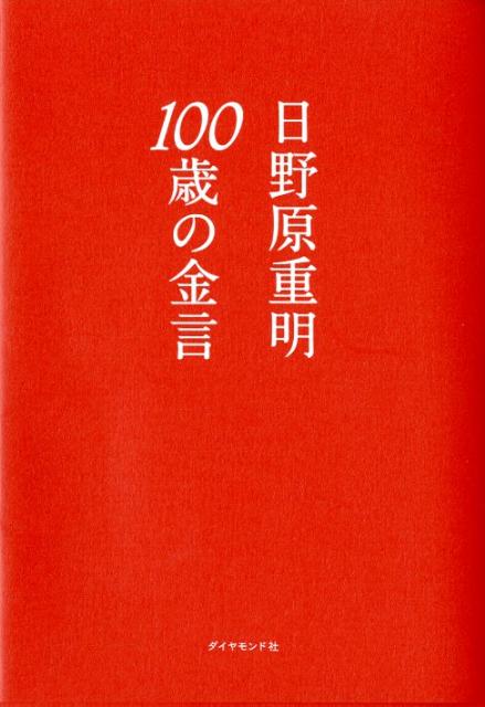 Amazon.co.jp: 日野原 重明: 本、バイオグラフィー、最新