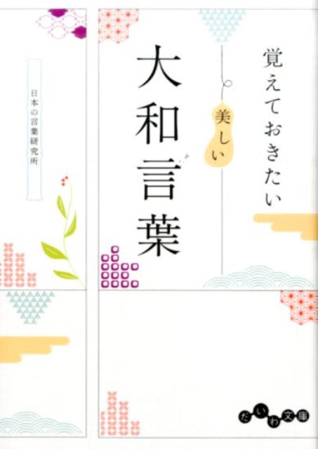 楽天ブックス 覚えておきたい美しい大和言葉 日本の言葉研究所 本
