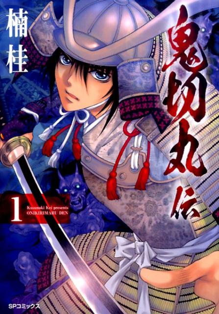 楽天ブックス 鬼切丸伝 1 楠桂 本