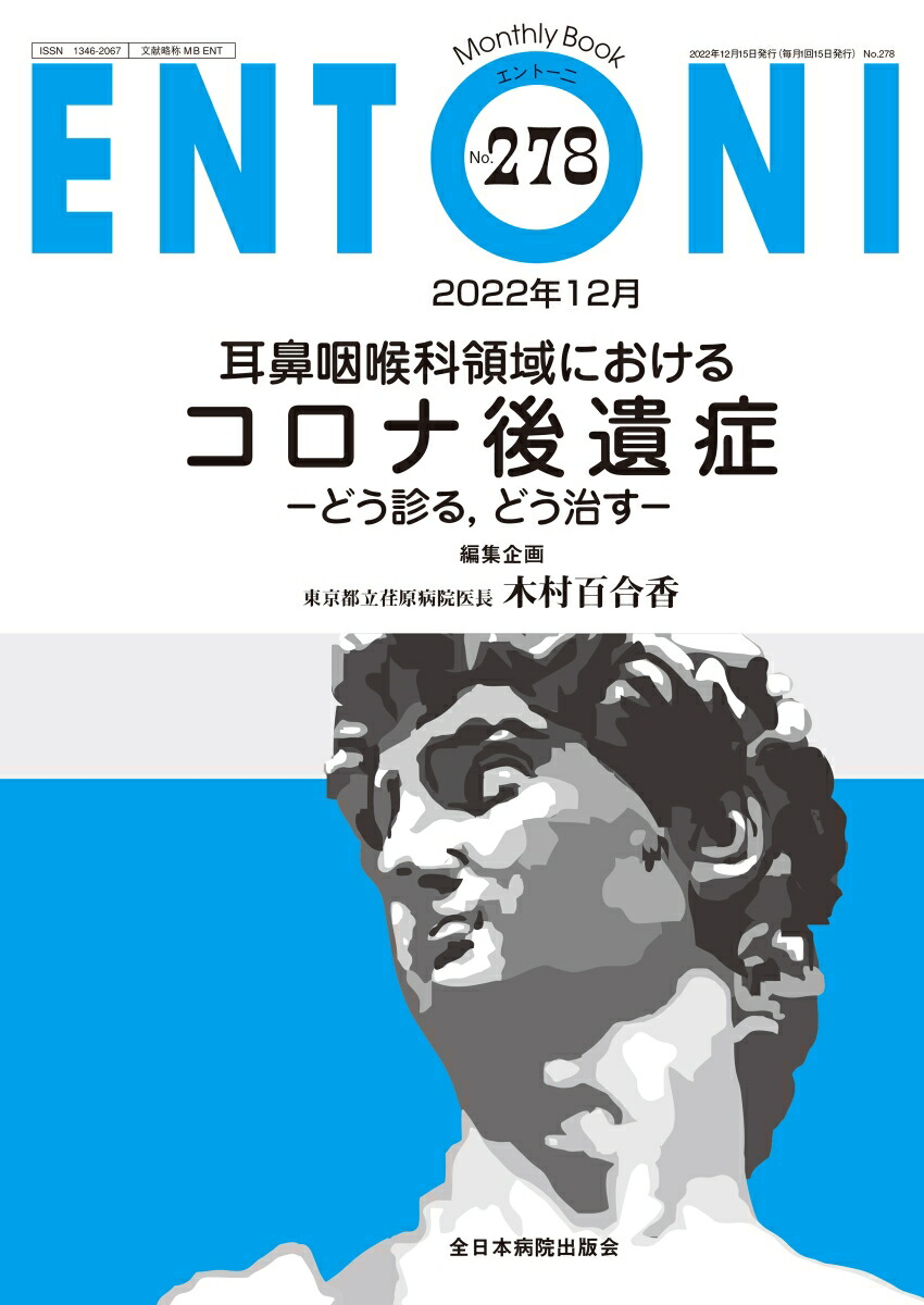 耳鼻咽喉科領域におけるコロナ後遺症（2022年12月号No.278）画像