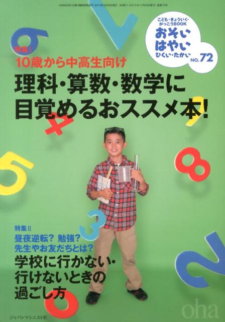 おそい・はやい・ひくい・たかいNO．72理科・算数・数学に目覚めるおススメ本！