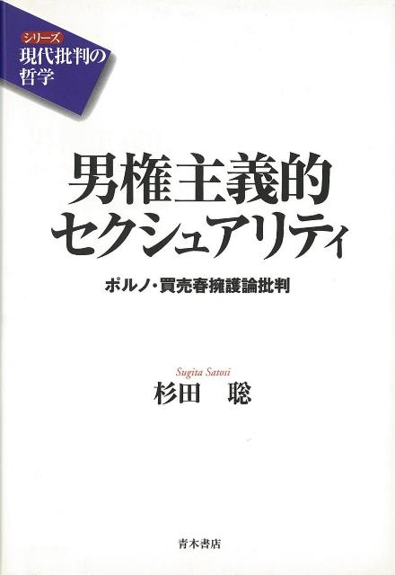 楽天ブックス バーゲン本 男権主義的セクシュアリティ 杉田 聡 本