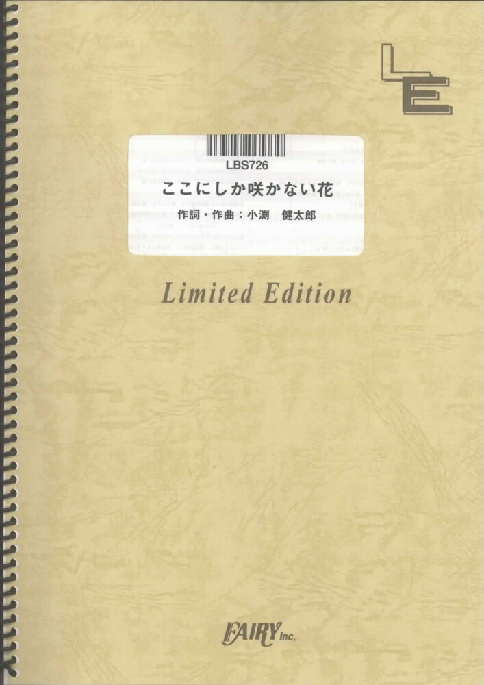 楽天ブックス Lbs726 ここにしか咲かない花 コブクロ 本