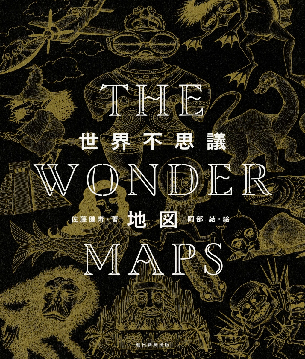 楽天ブックス The Wonder Maps 世界不思議地図 佐藤健寿 本