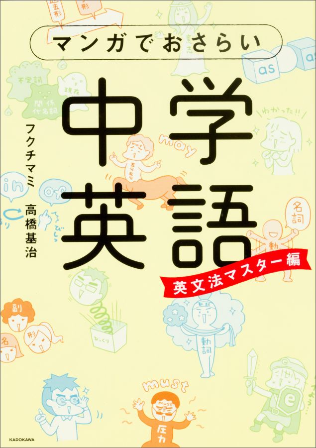 楽天ブックス マンガでおさらい中学英語 英文法マスター編 フクチ マミ 本