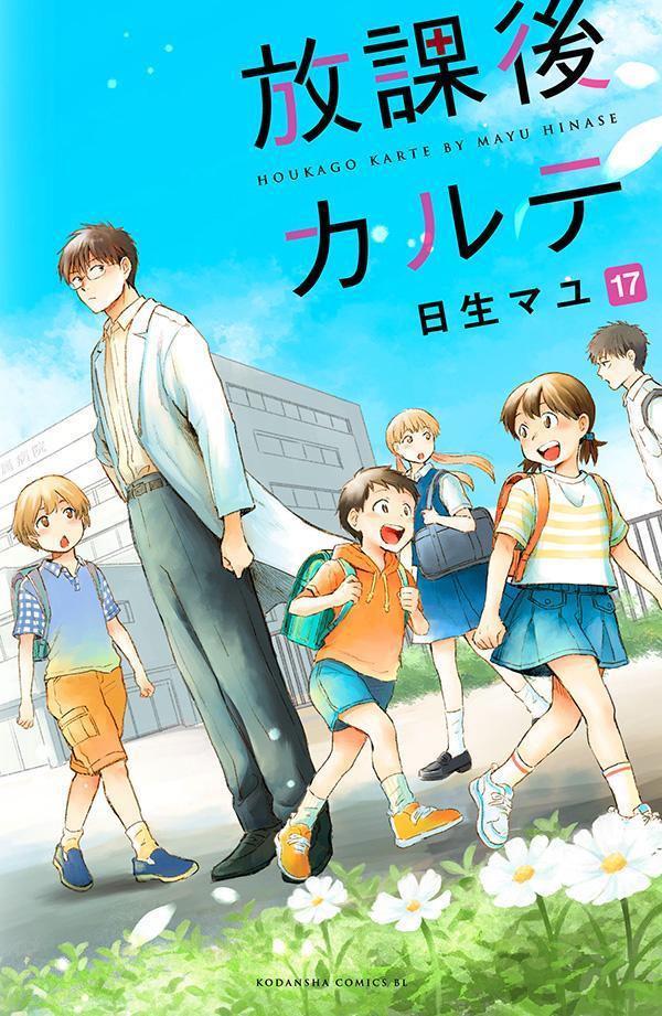 楽天ブックス: 放課後カルテ（17） - 日生 マユ - 9784065375730 : 本