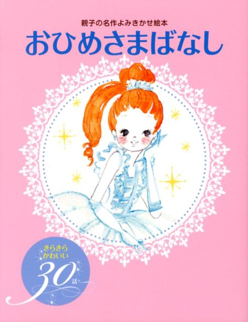 おひめさまばなしきらきらかわいい30話（親子の名作よみきかせ絵本）[大泉書店編集部]