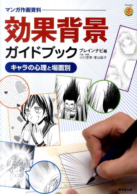 楽天ブックス 効果背景ガイドブック キャラの心理と場面別 ウェッジホールディングス 本