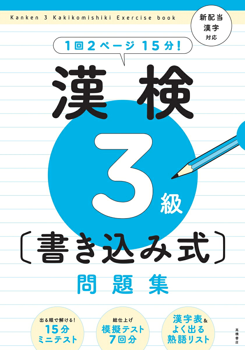 漢検3級〔書き込み式〕問題集[資格試験対策研究会]