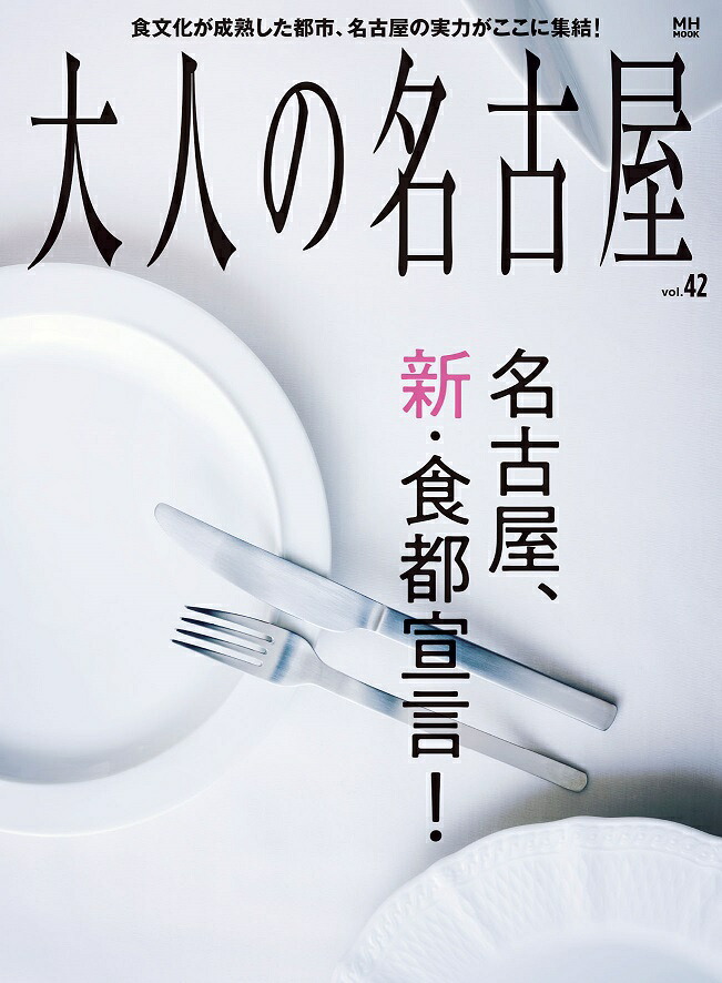 大人の名古屋（vol．42）特集：名古屋、新！食都宣言。（MHMOOK）