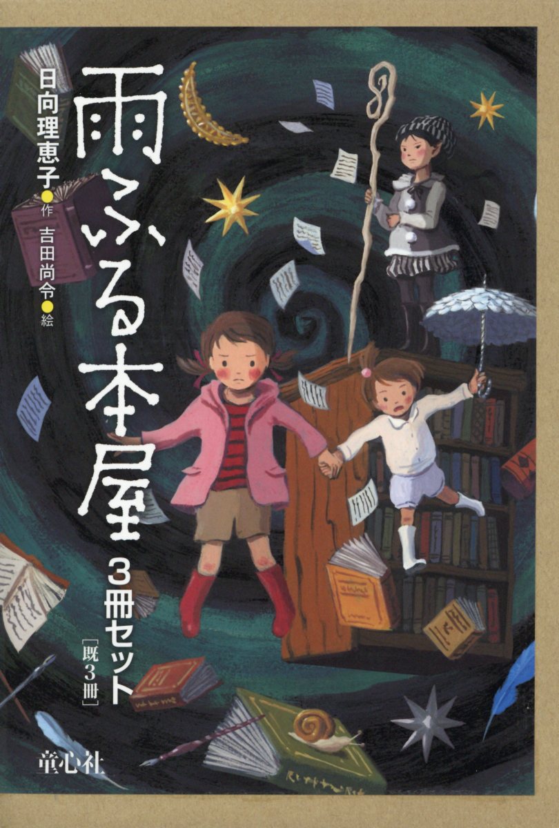 楽天ブックス: 雨ふる本屋3冊セット（既3冊セット） - 日向理恵子