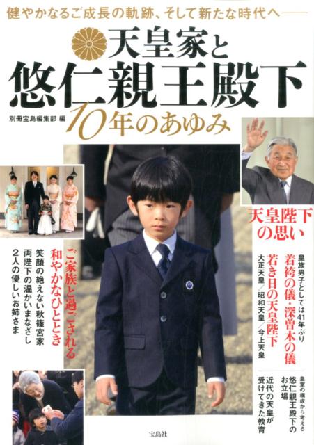 楽天ブックス: 天皇家と悠仁親王殿下10年のあゆみ - 別冊宝島