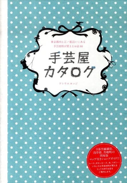 楽天ブックス 手芸屋カタログ 東京都内と江ノ電沿いにある手芸材料が買えるお店66 アトリエロッジ 本