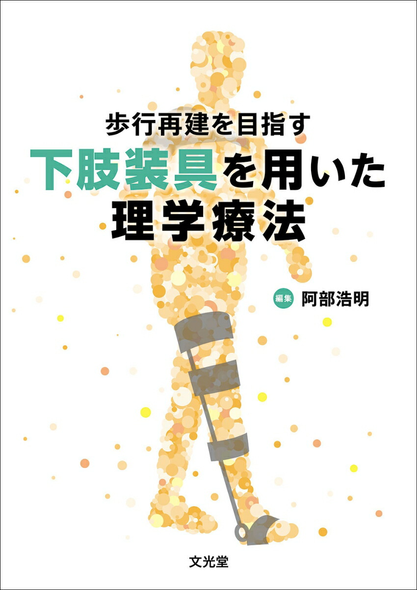 楽天市場】臨床における歩行分析〜基本的な診方からその対策まで