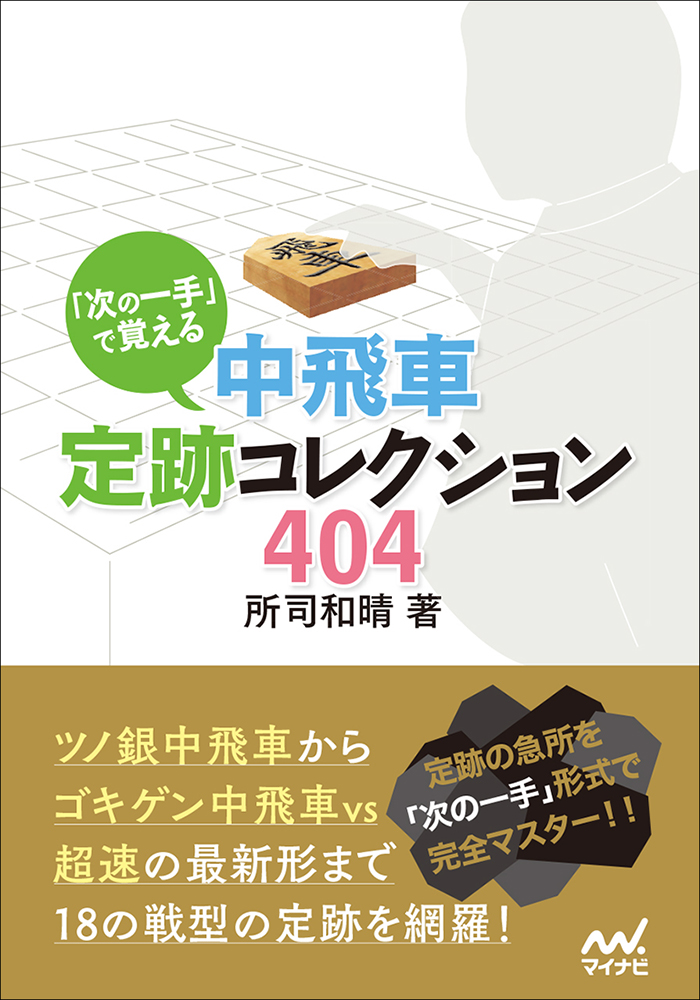 楽天ブックス 次の一手 で覚える 中飛車定跡コレクション404 所司和晴 本