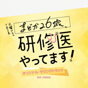 楽天市場】火曜ドラマ『まどか26歳、研修医やってます!』／Blu