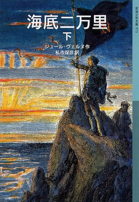 楽天ブックス: 海底二万里 下 - ジュール・ベルヌ - 9784001145731 : 本