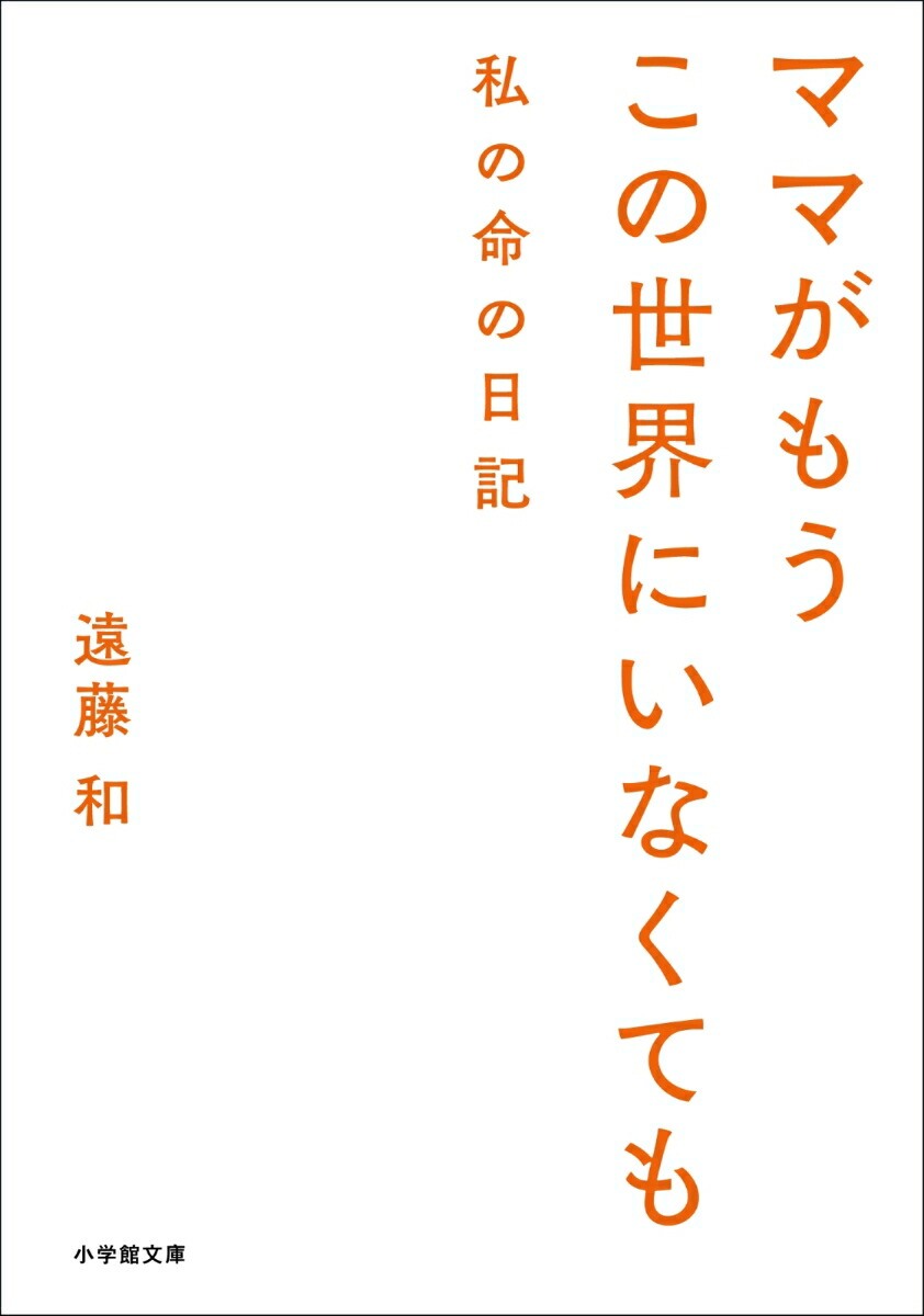 ママがもうこの世界にいなくても私の命の日記[遠藤和]