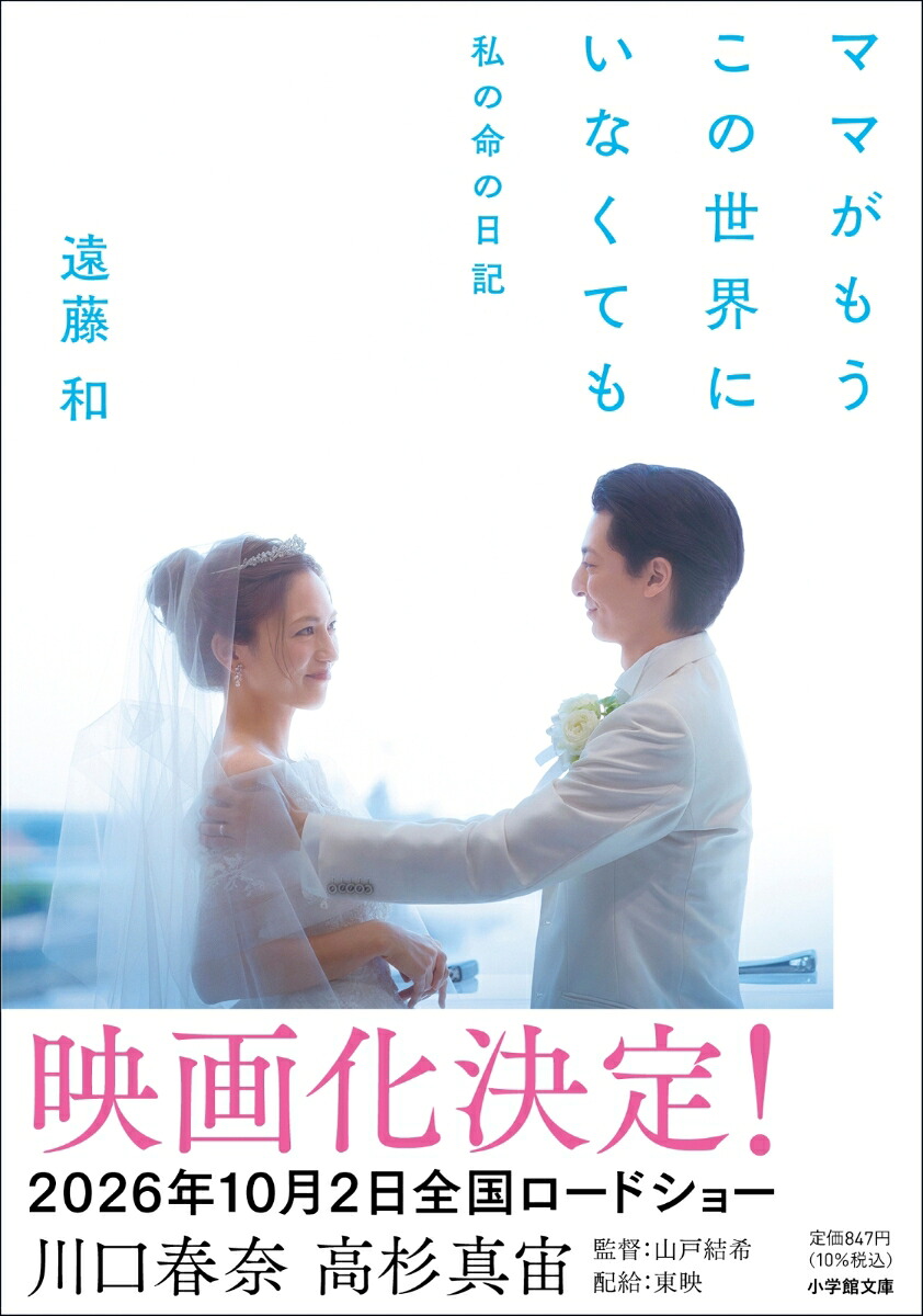 ママがもうこの世界にいなくても私の命の日記[遠藤和]