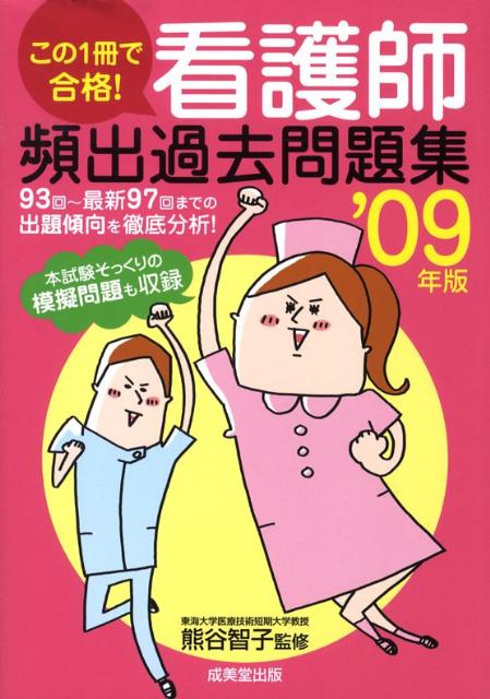 楽天ブックス: この1冊で合格！看護師頻出過去問題集（'09年版