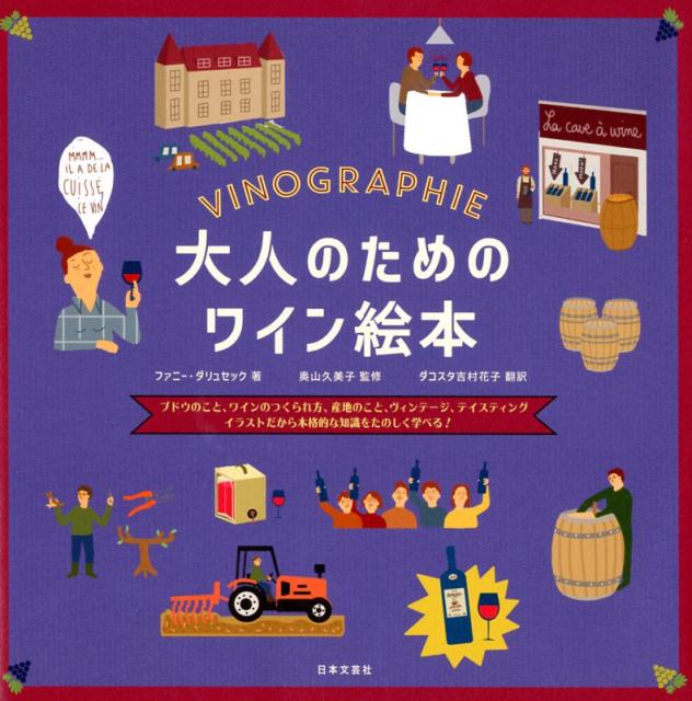 楽天ブックス 大人のためのワイン絵本 イラストだから本格的な知識をたのしく学べる ファニー ダリュセック 本