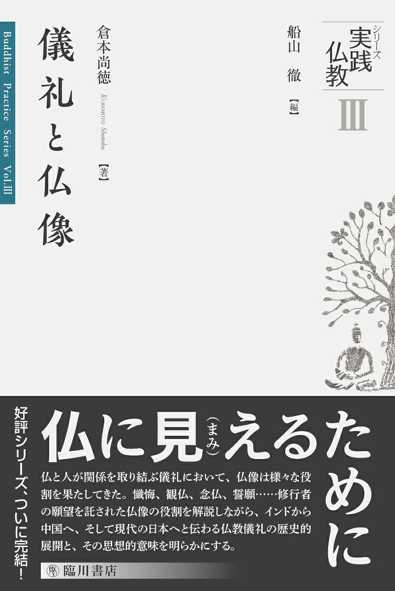 儀礼と仏像（シリーズ実践仏教3）[船山徹]