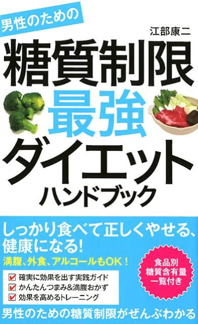 楽天ブックス 男性のための糖質制限最強ダイエットハンドブック 江部康二 9784800315731 本