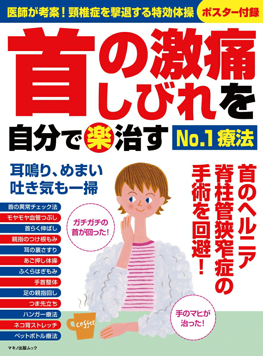 楽天ブックス 首の激痛 しびれを自分で 楽 治すno 1療法 本