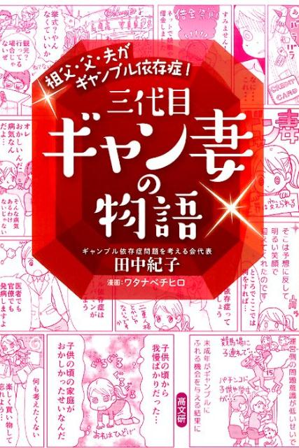 楽天ブックス 三代目ギャン妻の物語 祖父 父 夫がギャンブル依存症 田中紀子 カウンセラー 本