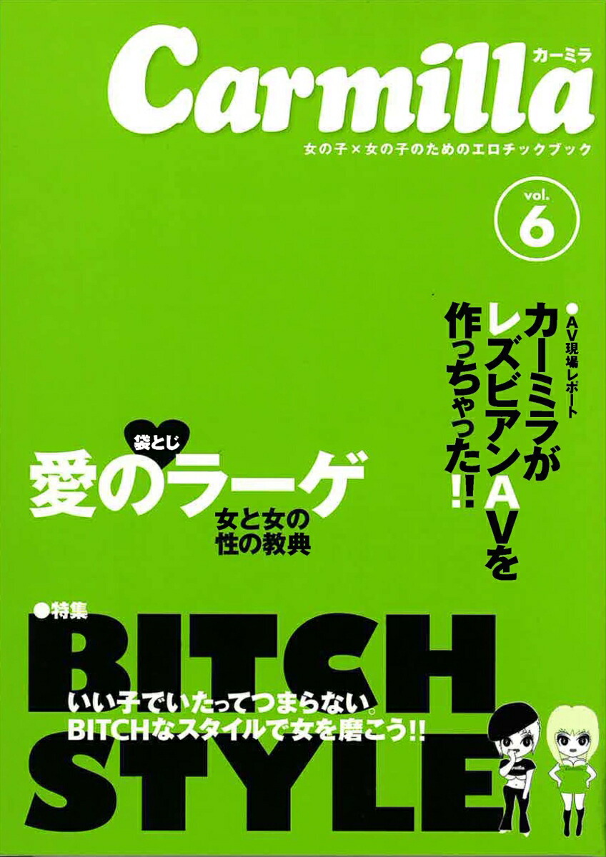 楽天ブックス: カーミラvol.6 - BITCH STYLE - カーミラ編集部 - 9784939015731 : 本