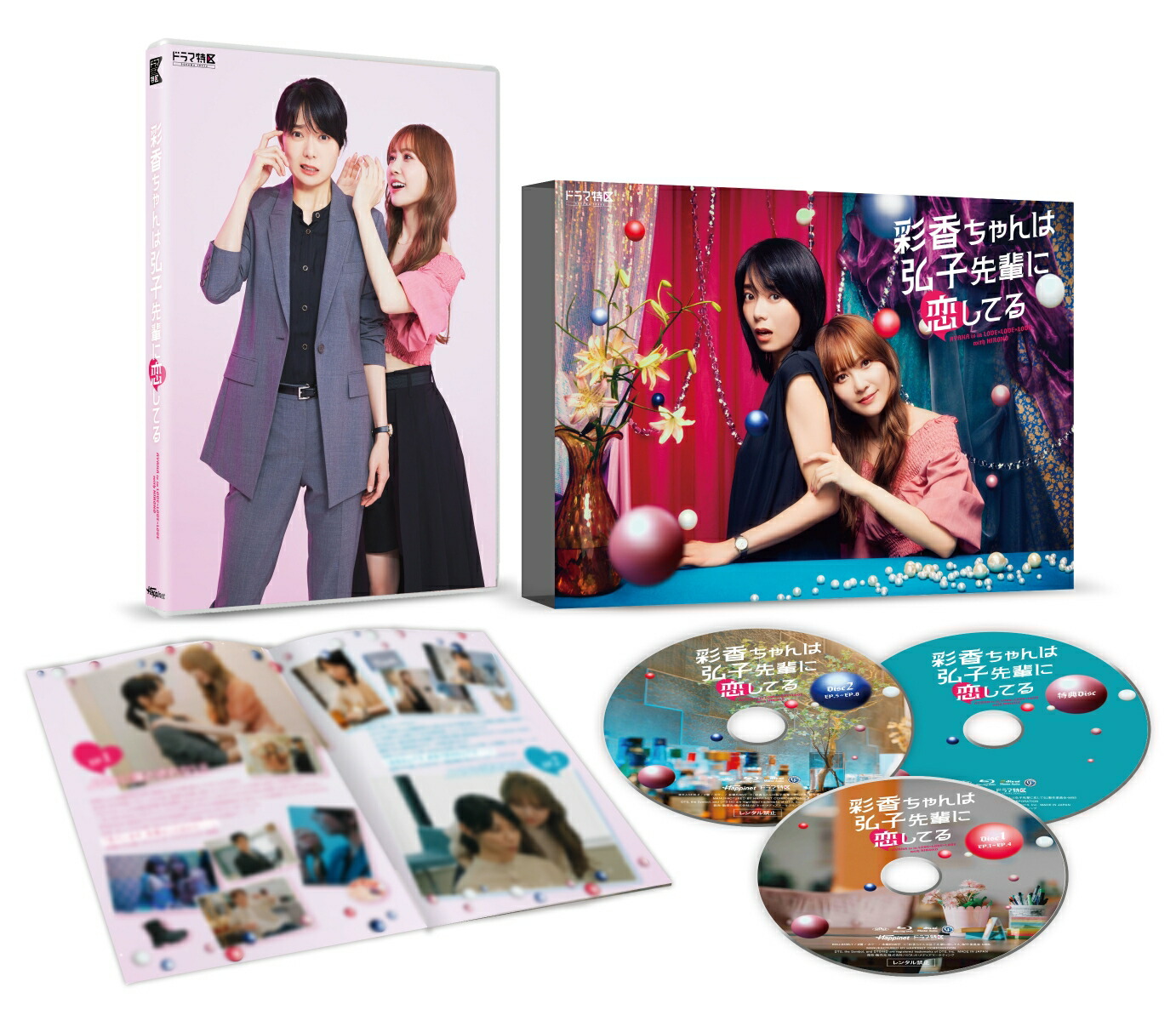 彩香ちゃんは弘子先輩に恋してるBlu-ray-BOX【Blu-ray】[加藤史帆]